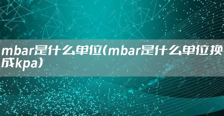mbar是什么单位(mbar是什么单位换成kpa)