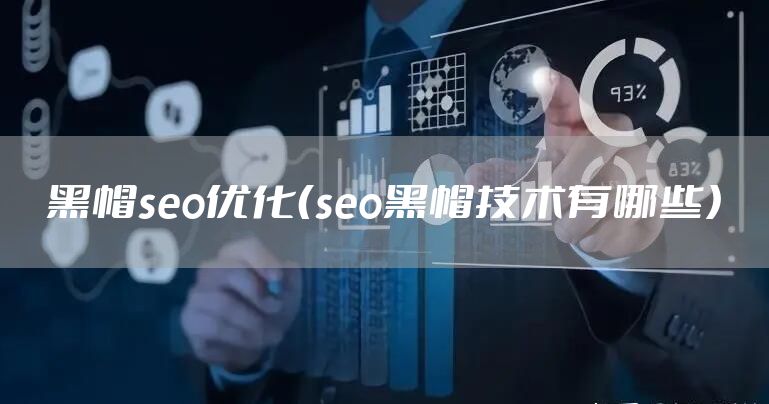 黑帽seo优化（seo黑帽技术有哪些）