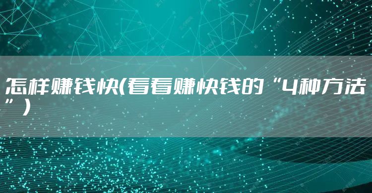 怎样赚钱快（看看赚快钱的“4种方法”）