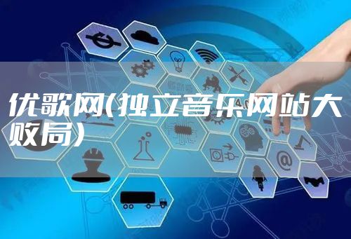 优歌网（独立音乐网站大败局）