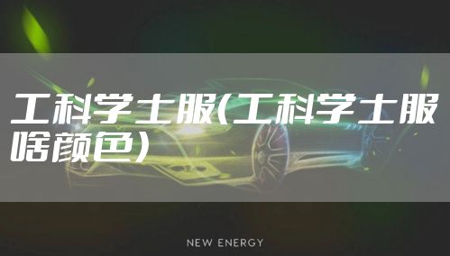 工科学士服（工科学士服啥颜色）
