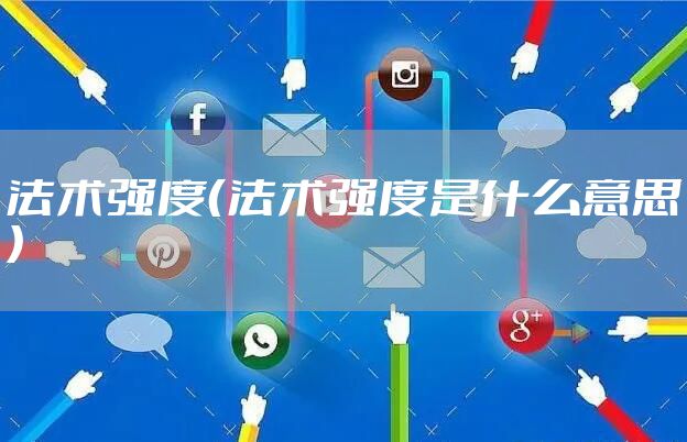 法术强度（法术强度是什么意思）