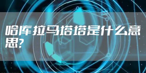 哈库拉马塔塔是什么意思？