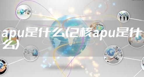 apu是什么(2核apu是什么)