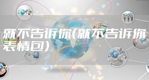 就不告诉你(就不告诉你表情包)