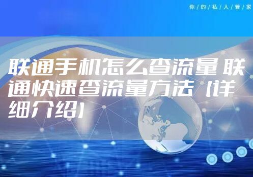 联通手机怎么查流量 联通快速查流量方法【详细介绍】