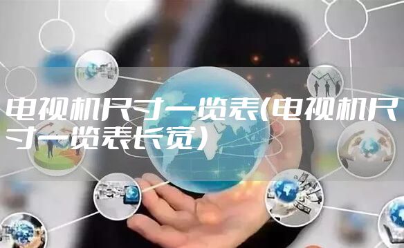 电视机尺寸一览表（电视机尺寸一览表长宽）