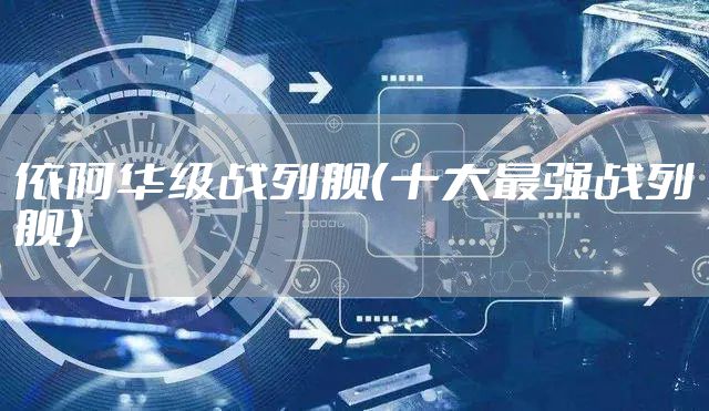 依阿华级战列舰(十大最强战列舰)