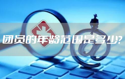 团员的年龄范围是多少？