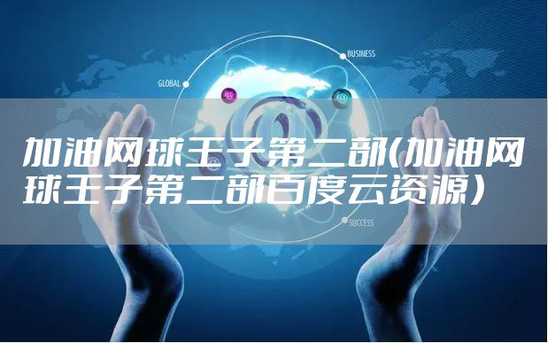 加油网球王子第二部(加油网球王子第二部百度云资源)