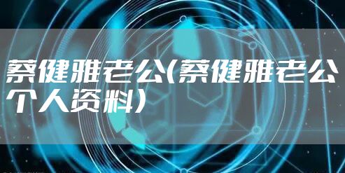 蔡健雅老公（蔡健雅老公个人资料）