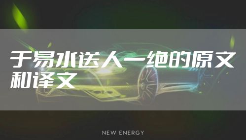 于易水送人一绝的原文和译文