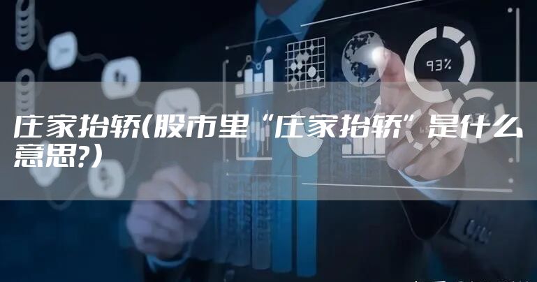 庄家抬轿（股市里“庄家抬轿”是什么意思？）