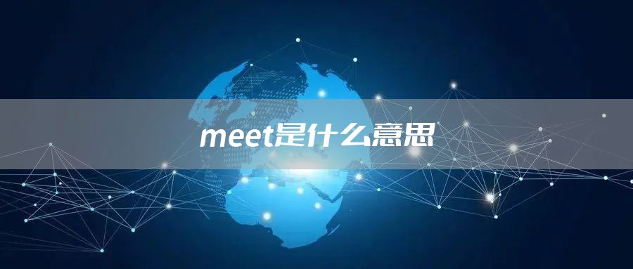 meet是什么意思