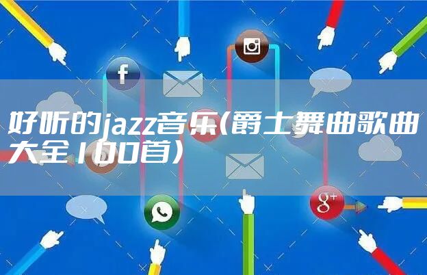 好听的jazz音乐（爵士舞曲歌曲大全100首）