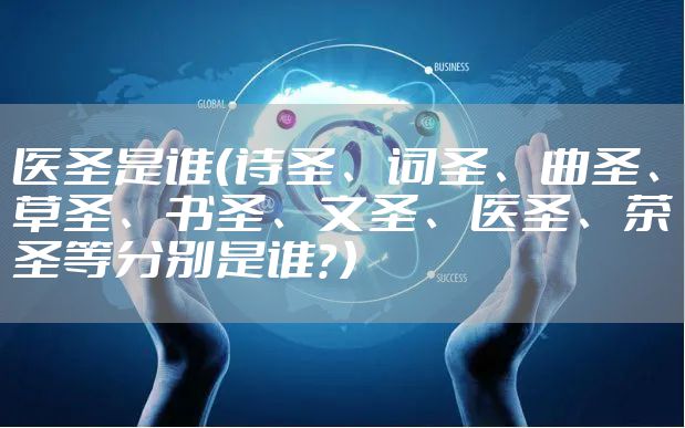 医圣是谁（诗圣、词圣、曲圣、草圣、书圣、文圣、医圣、茶圣等分别是谁？）