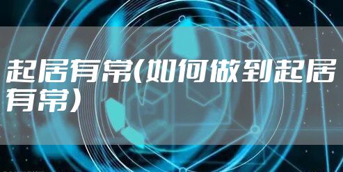 起居有常（如何做到起居有常）