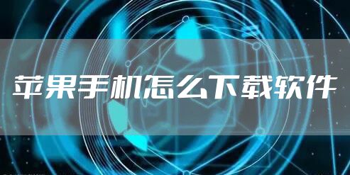 苹果手机怎么下载软件