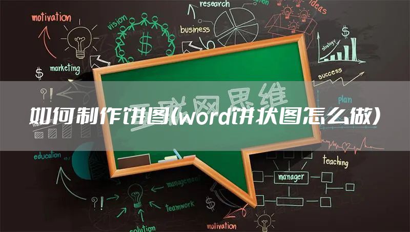 如何制作饼图(word饼状图怎么做)
