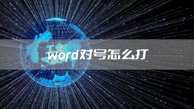 word对号怎么打