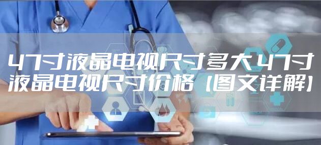 47寸液晶电视尺寸多大 47寸液晶电视尺寸价格【图文详解】