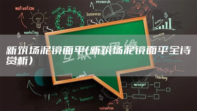 新筑场泥镜面平（新筑场泥镜面平全诗赏析）
