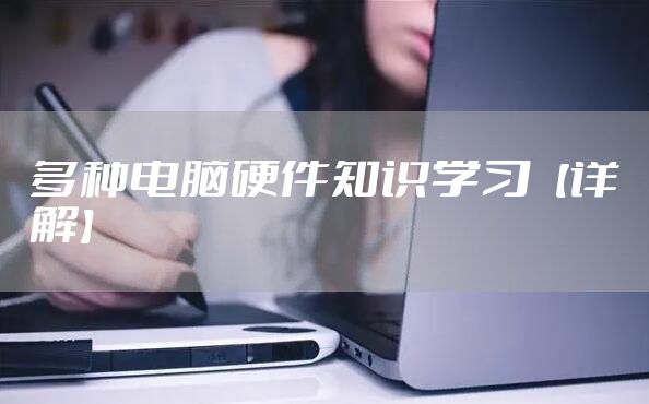 多种电脑硬件知识学习【详解】