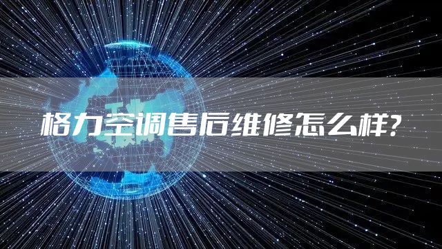 格力空调售后维修怎么样？