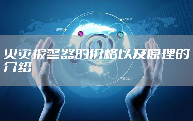 火灾报警器的价格以及原理的介绍