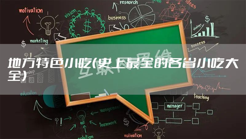 地方特色小吃（史上最全的各省小吃大全）
