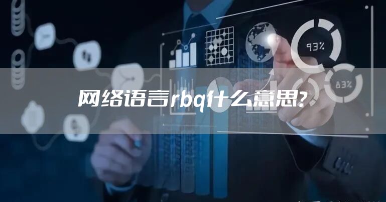 网络语言rbq什么意思？