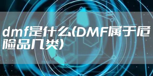 dmf是什么(DMF属于危险品几类)