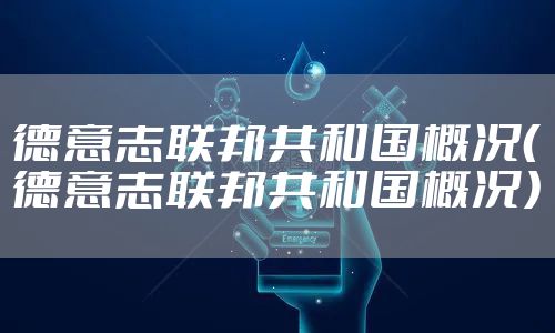 德意志联邦共和国概况(德意志联邦共和国概况)