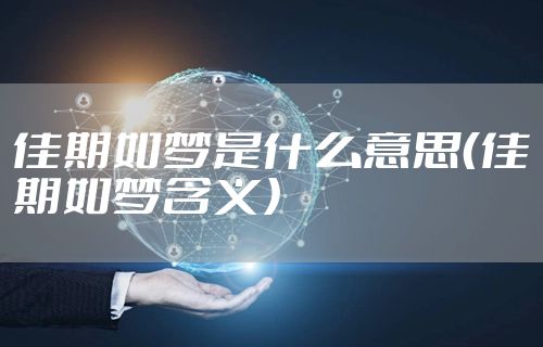 佳期如梦是什么意思(佳期如梦含义)