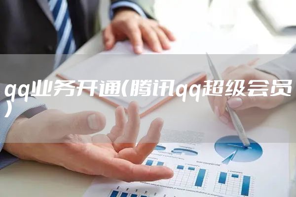 qq业务开通（腾讯qq超级会员）