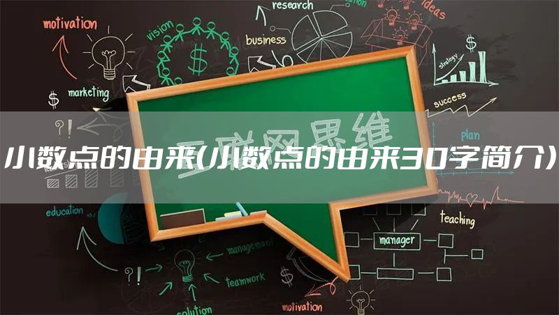 小数点的由来（小数点的由来30字简介）