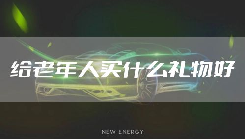 给老年人买什么礼物好