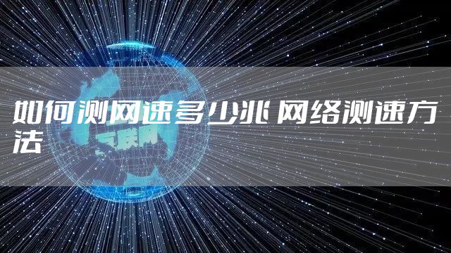 如何测网速多少兆 网络测速方法