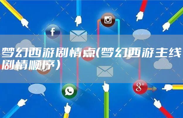 梦幻西游剧情点(梦幻西游主线剧情顺序)