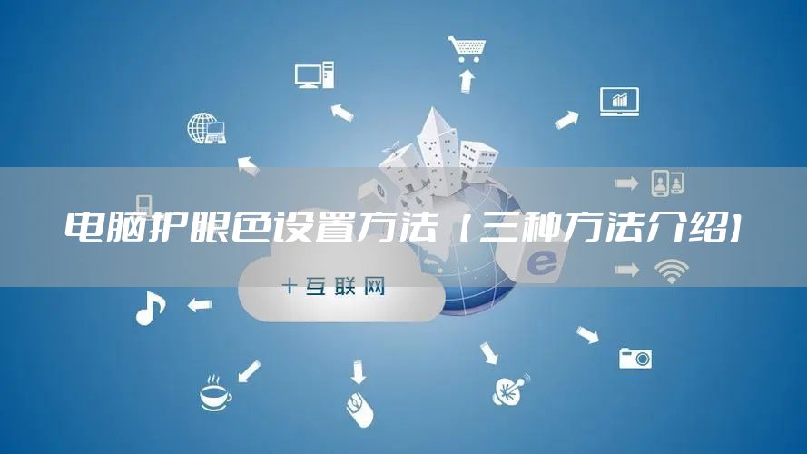 电脑护眼色设置方法【 三种方法介绍】