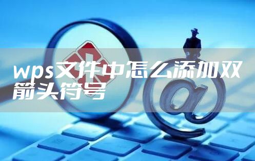 wps文件中怎么添加双箭头符号