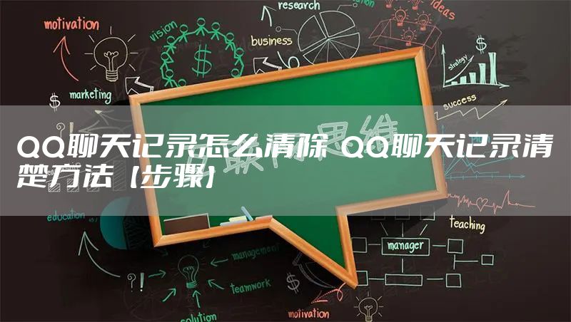 QQ聊天记录怎么清除  QQ聊天记录清楚方法【步骤】