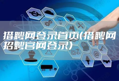 猎聘网登录首页（猎聘网招聘官网登录）