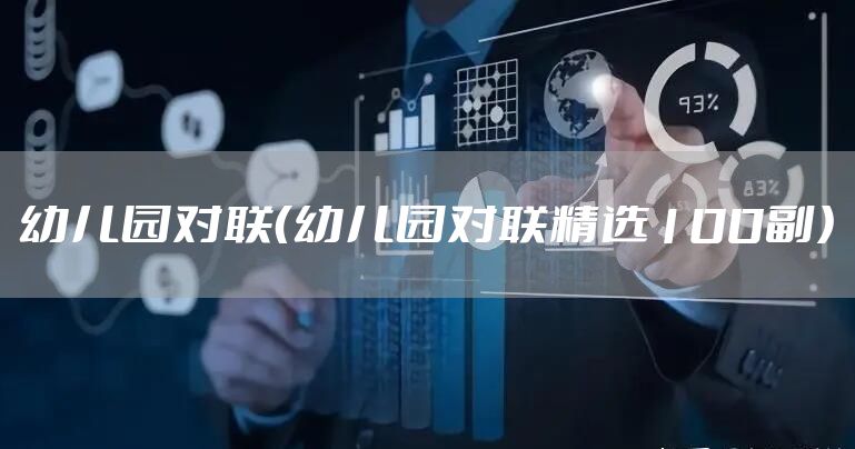 幼儿园对联（幼儿园对联精选100副）