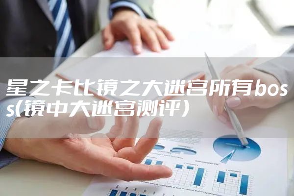 星之卡比镜之大迷宫所有boss（镜中大迷宫测评）