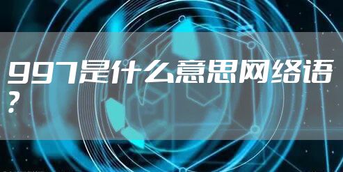 997是什么意思网络语？