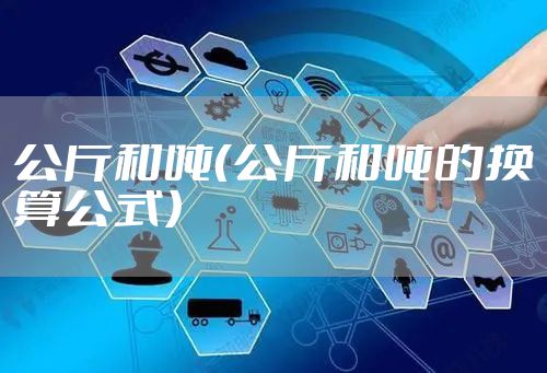 公斤和吨（公斤和吨的换算公式）