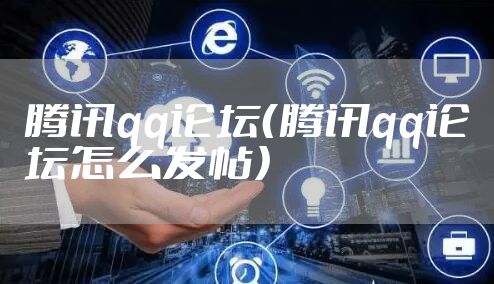 腾讯qq论坛（腾讯qq论坛怎么发帖）