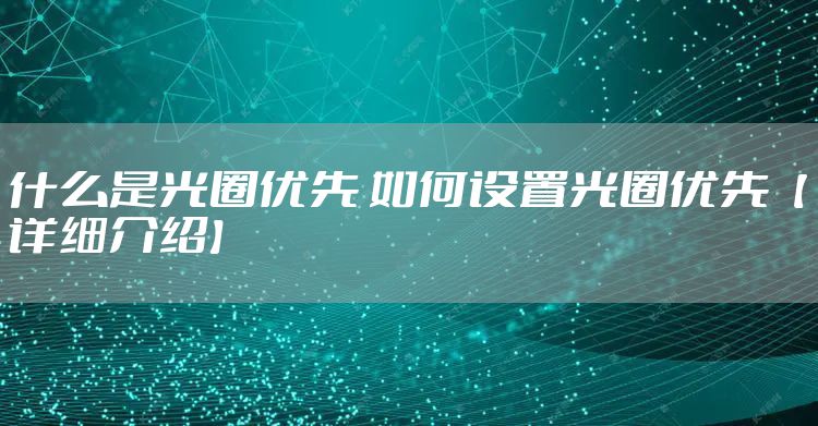 什么是光圈优先 如何设置光圈优先【详细介绍】