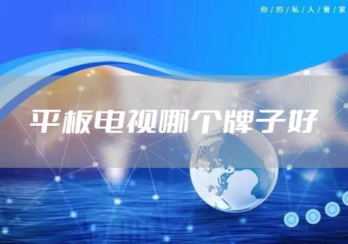 平板电视哪个牌子好